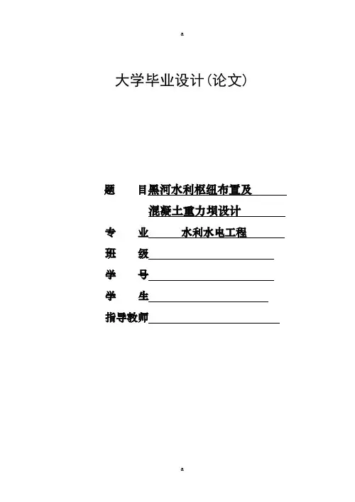 毕业设计---水利枢纽布置及混凝土重力坝设计