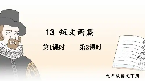 九年级语文部编版下册第13课《短文两篇》课件(共41张PPT)