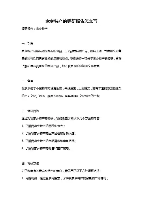 家乡特产的调研报告怎么写