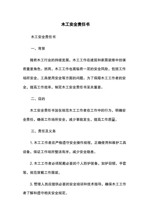 木工安全责任书