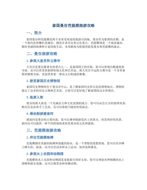 泰国曼谷芭提雅旅游攻略