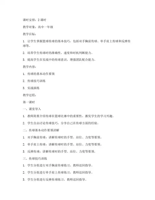 高中篮球课程传球教案模板