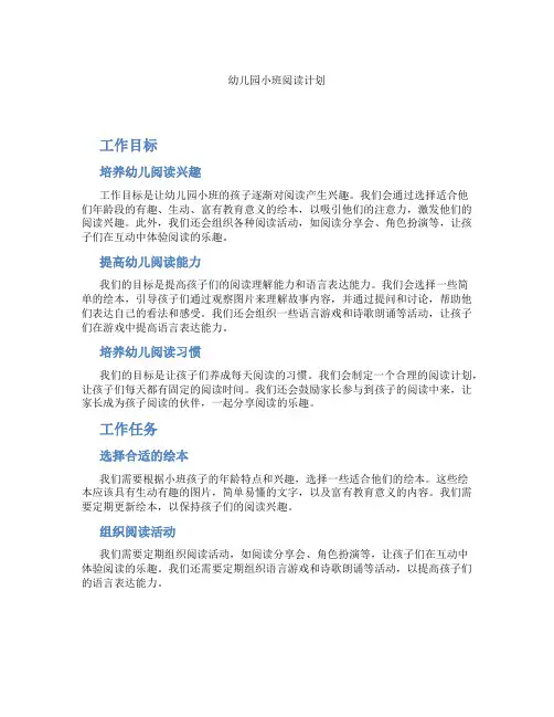 幼儿园小班阅读计划