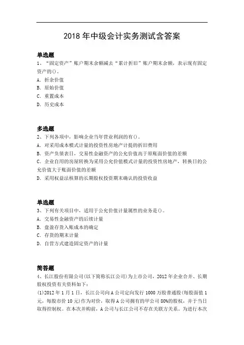 2018年中级会计实务测试含答案10589