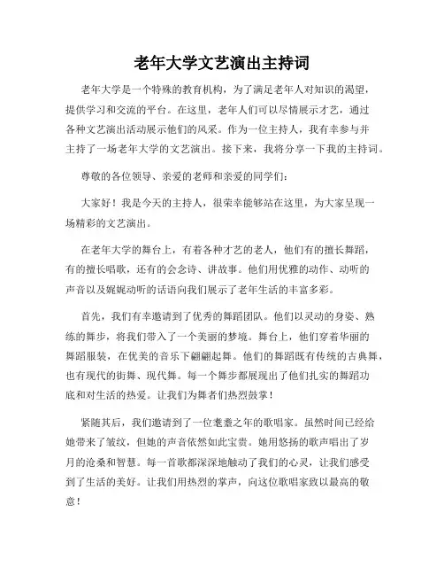 老年大学文艺演出主持词