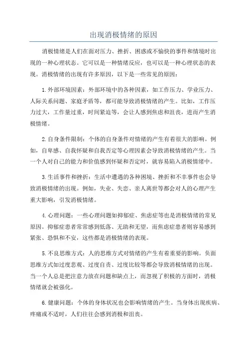 出现消极情绪的原因