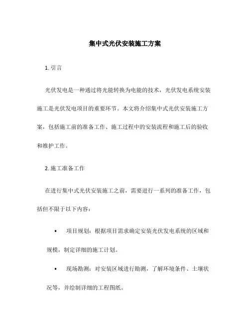 集中式光伏安装施工方案