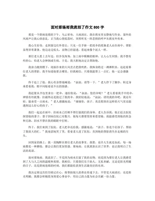 面对那场雨我流泪了作文800字