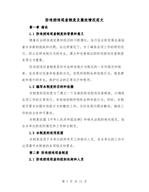 防违控违巡查制度及整改情况范文(4篇)