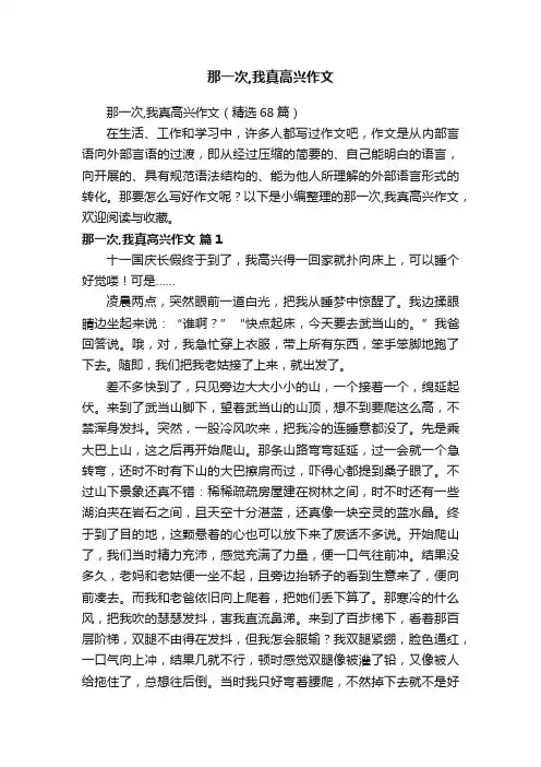 那一次,我真高兴作文（精选68篇）