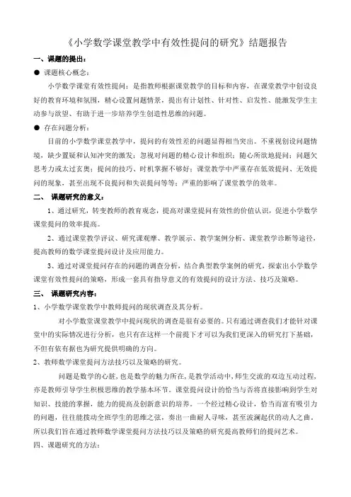 《小学数学课堂课堂教学中有效性提问的研究》结题报告[1]讲解