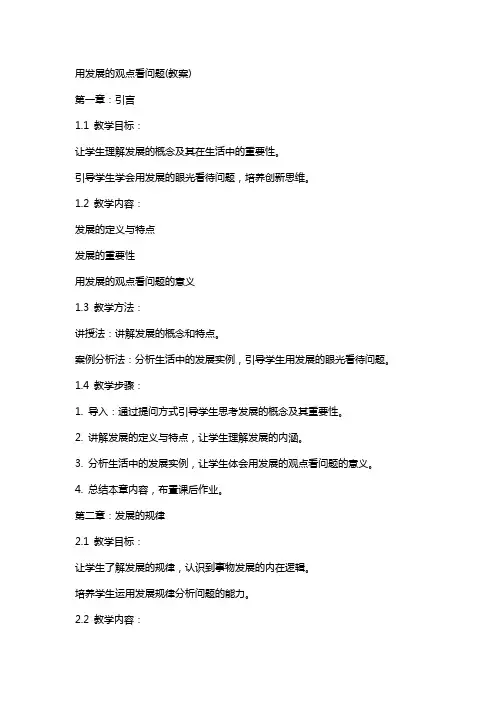 用发展的观点看问题(教案)
