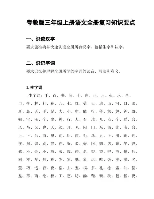 粤教版三年级上册语文全册复习知识要点
