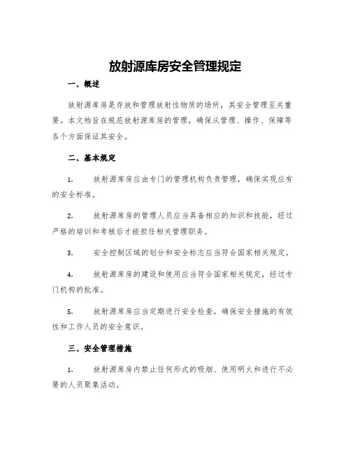 放射源库房安全管理规定