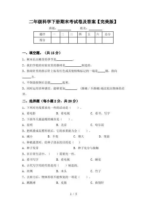 二年级科学下册期末考试卷及答案【完美版】