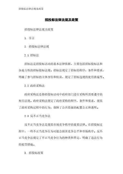 招投标法律法规及政策