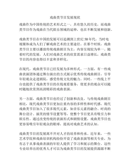 戏曲类节目发展现状