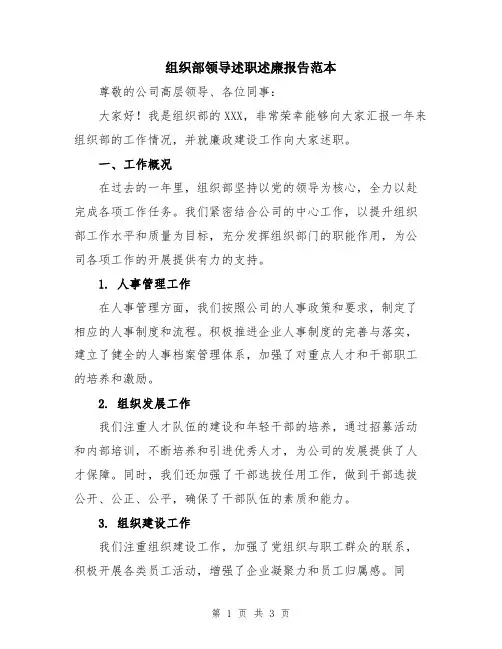 组织部领导述职述廉报告范本