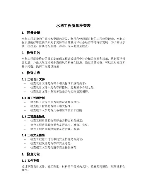 水利工程质量检查表