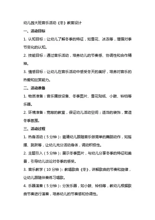 幼儿园大班音乐活动《冬》教案设计