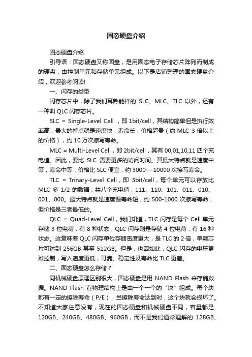 固态硬盘介绍