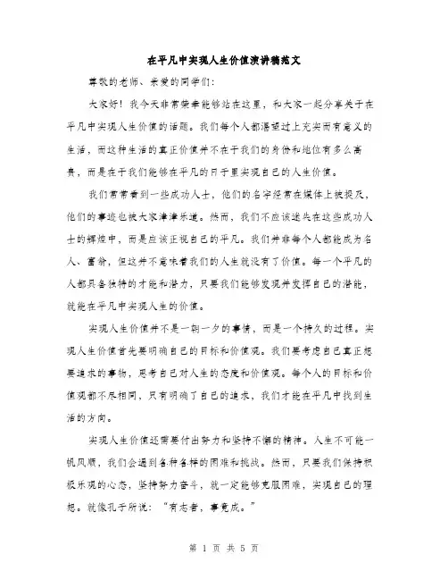 在平凡中实现人生价值演讲稿范文（二篇）