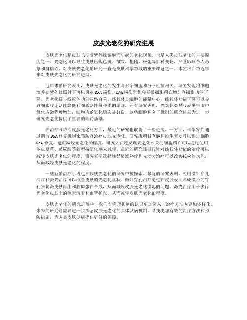 皮肤光老化的研究进展