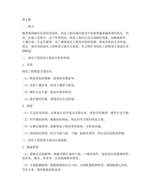 绿化工程恢复方案(2篇)