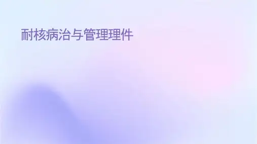 耐药结核病诊治与管理护理课件