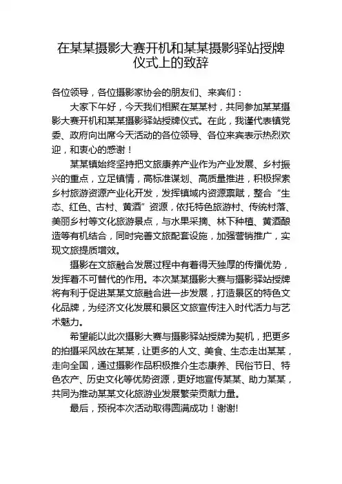 在摄影大赛开机和摄影驿站授牌仪式上的致辞