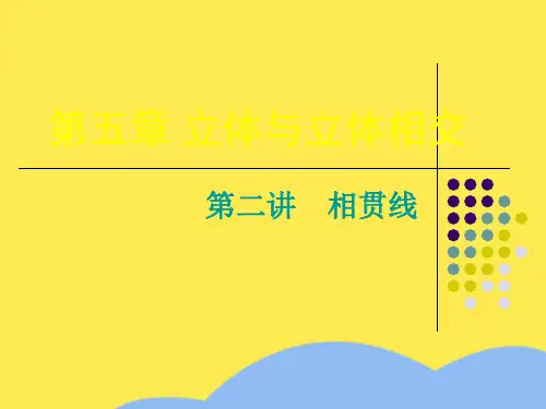 立体与立体相交优选PPT文档
