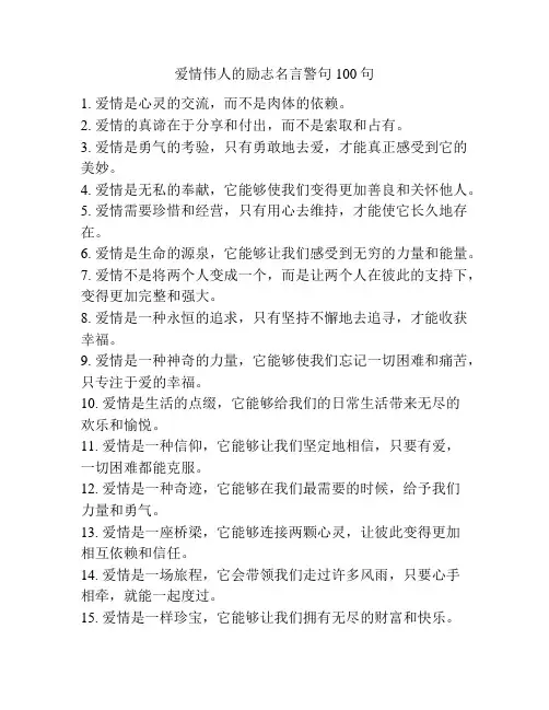 爱情伟人的励志名言警句100句