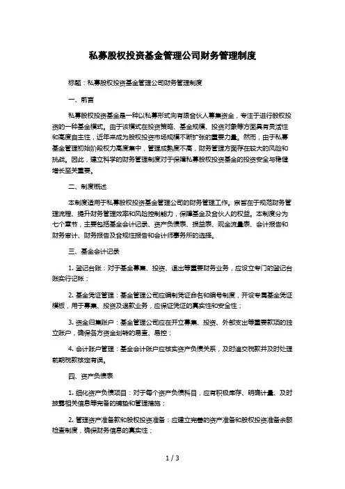 私募股权投资基金管理公司财务管理制度