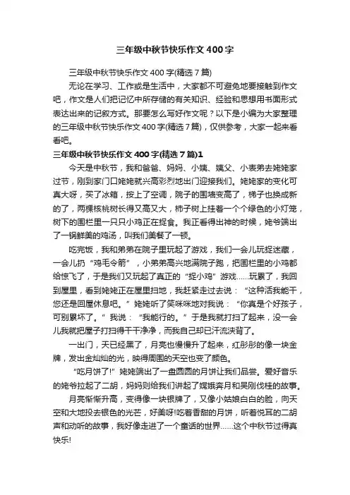 三年级中秋节快乐作文400字（精选7篇）