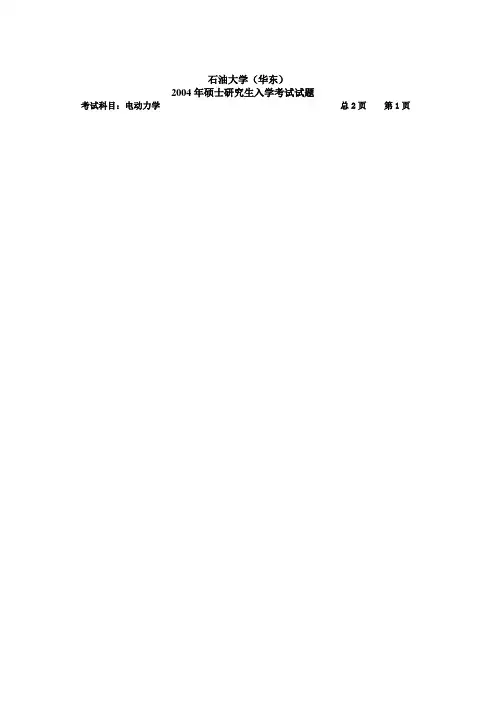 中国石油大学(华东)考研真题考研试卷考研试题