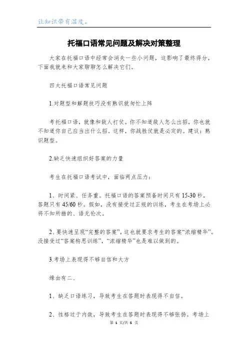 托福口语常见问题及解决对策整理