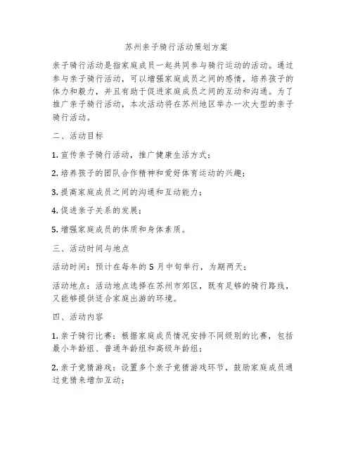 苏州亲子骑行活动策划方案