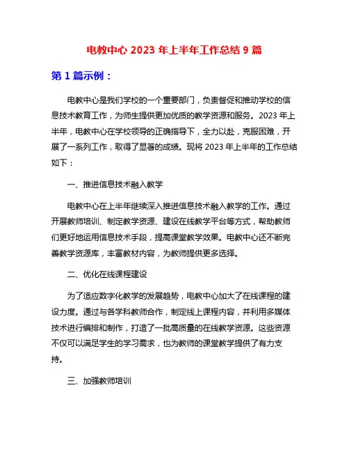 电教中心2023年上半年工作总结9篇