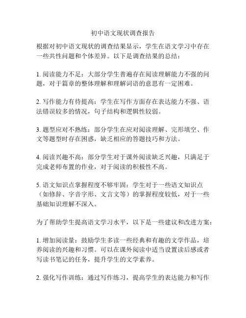 初中语文现状调查报告