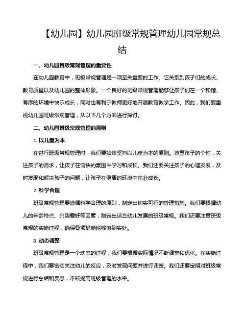 【幼儿园】幼儿园班级常规管理幼儿园常规总结