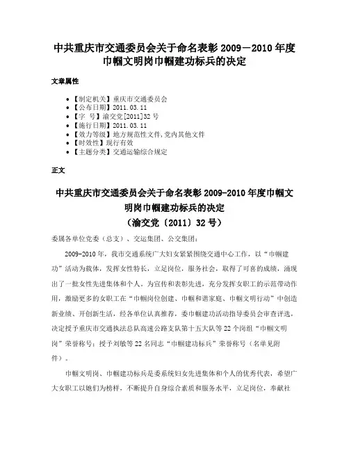 中共重庆市交通委员会关于命名表彰2009―2010年度巾帼文明岗巾帼建功标兵的决定