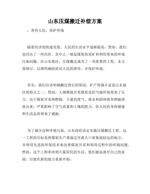 山东压煤搬迁补偿方案