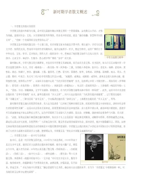 09-01新时期学者散文概述