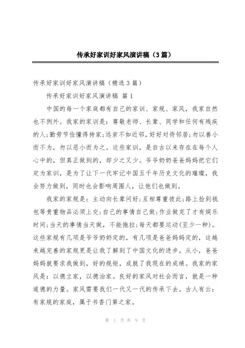 传承好家训好家风演讲稿(3篇)