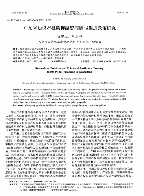广东省知识产权质押融资问题与促进政策研究