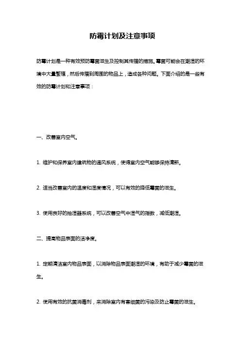 防霉计划及注意事项