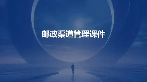 邮政渠道管理课件
