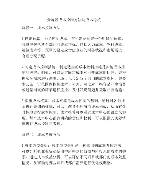分阶段成本控制方法与成本考核