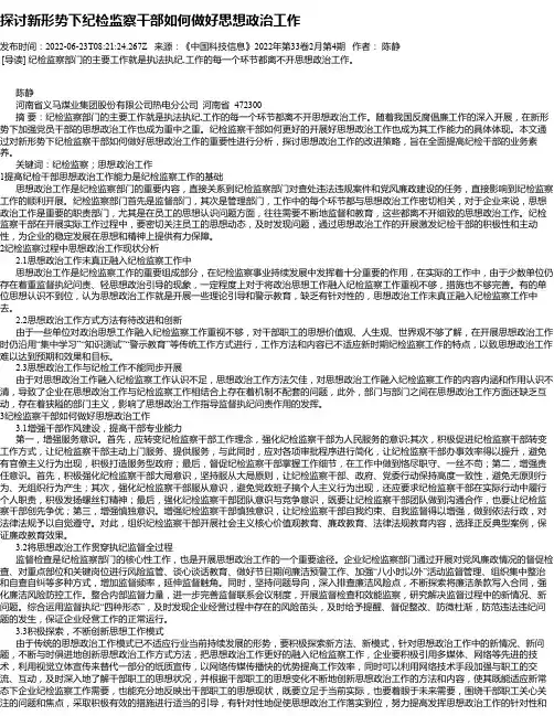 探讨新形势下纪检监察干部如何做好思想政治工作
