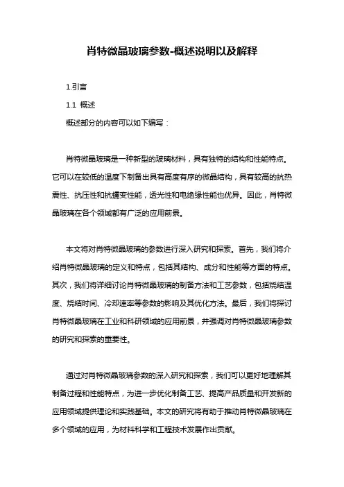 肖特微晶玻璃参数-概述说明以及解释
